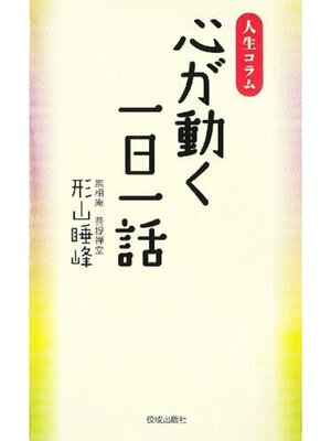 cover image of 心が動く一日一話　人生コラム